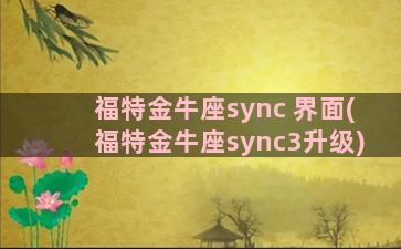 福特金牛座sync 界面(福特金牛座sync3升级)